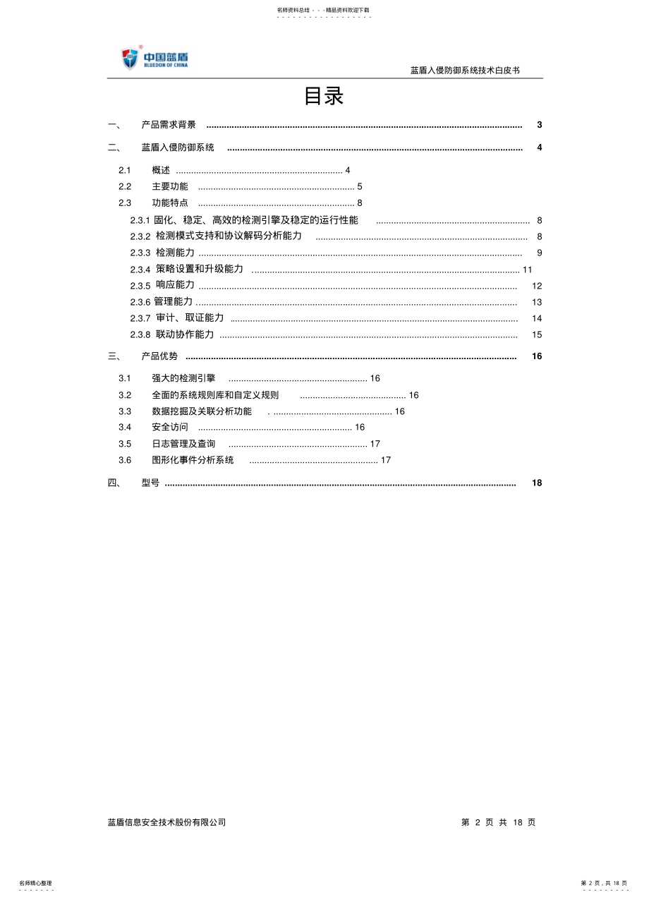 2022年2022年蓝盾入侵防御系统技术白皮书 .pdf_第2页