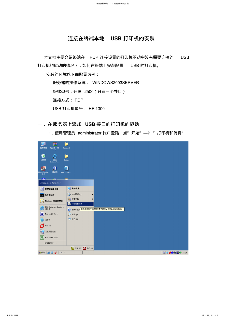 2022年2022年连接在终端上USB打印机安装 .pdf_第1页