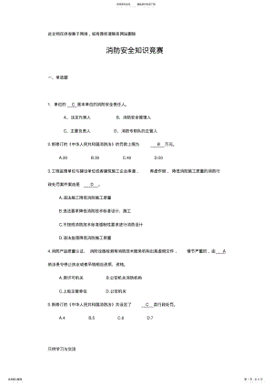 2022年消防安全知识竞赛试题及答案word版本 .pdf