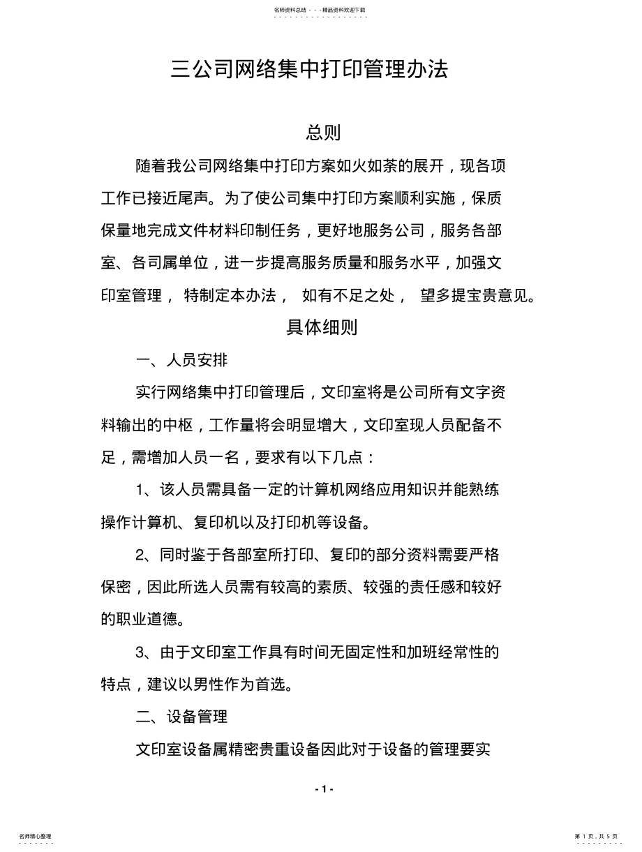 2022年2022年集中打印管理办法 .pdf_第1页