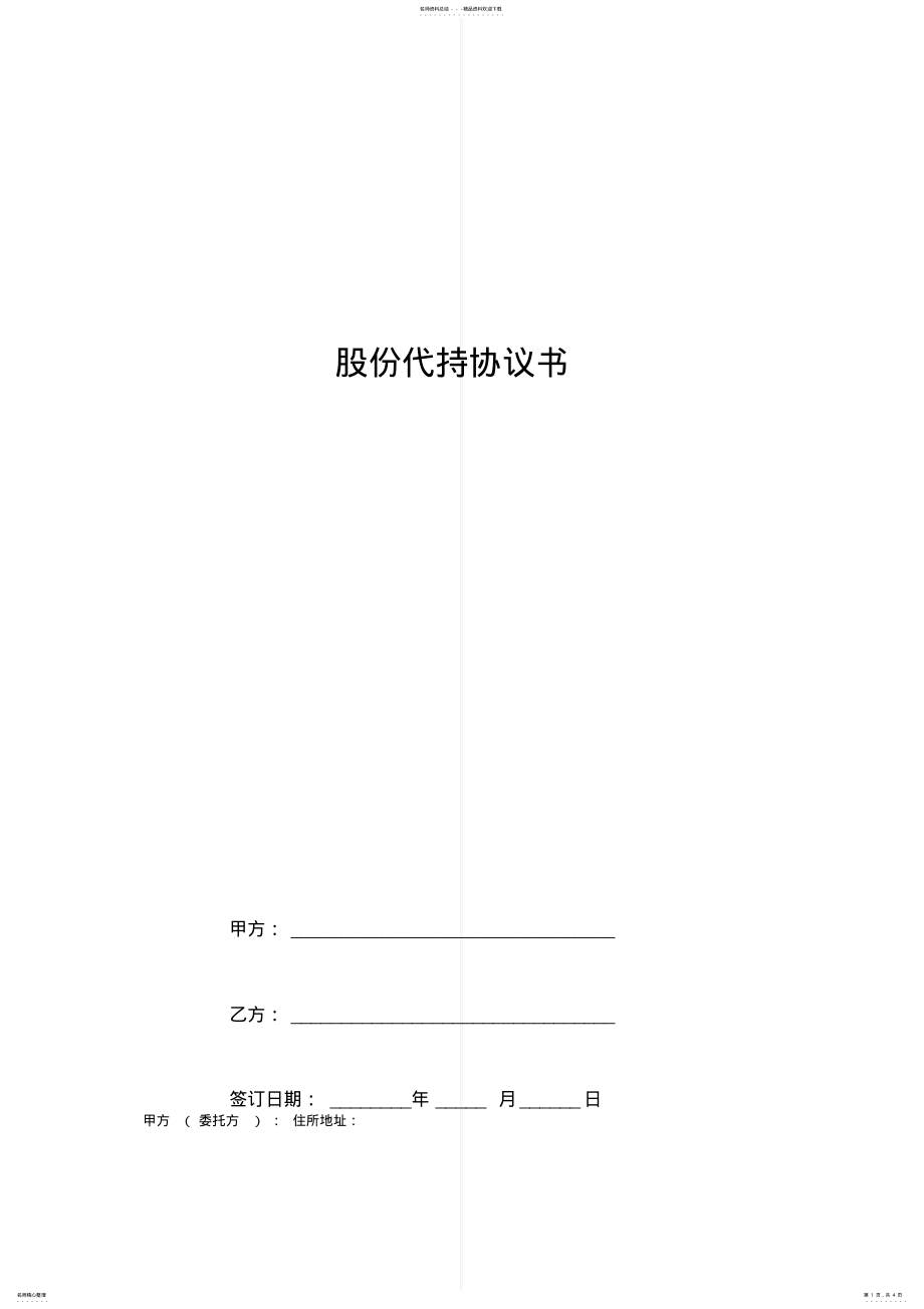 2022年2022年股份代持合同协议书范本 .pdf_第1页