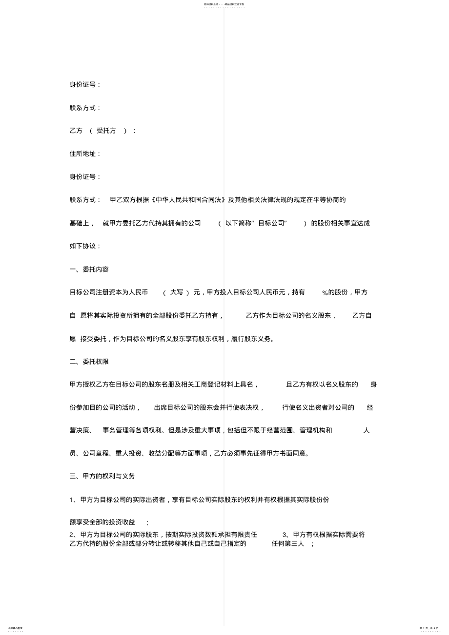 2022年2022年股份代持合同协议书范本 .pdf_第2页