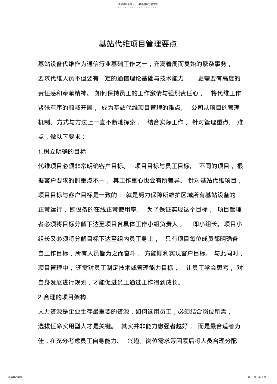 2022年2022年管理基站代维项目管理要点 .pdf_第1页