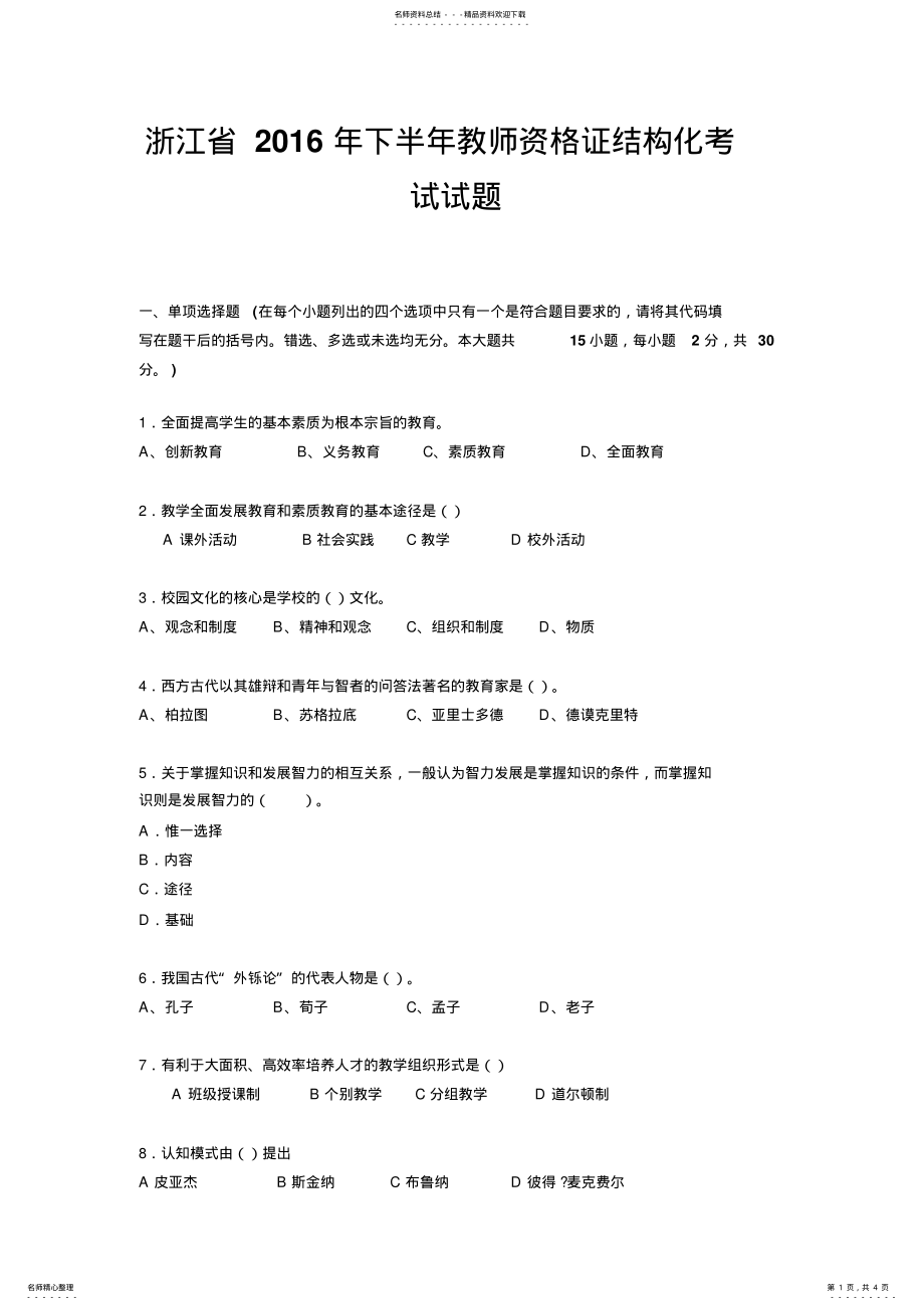 2022年浙江省下半年教师资格证结构化考试试题 .pdf_第1页