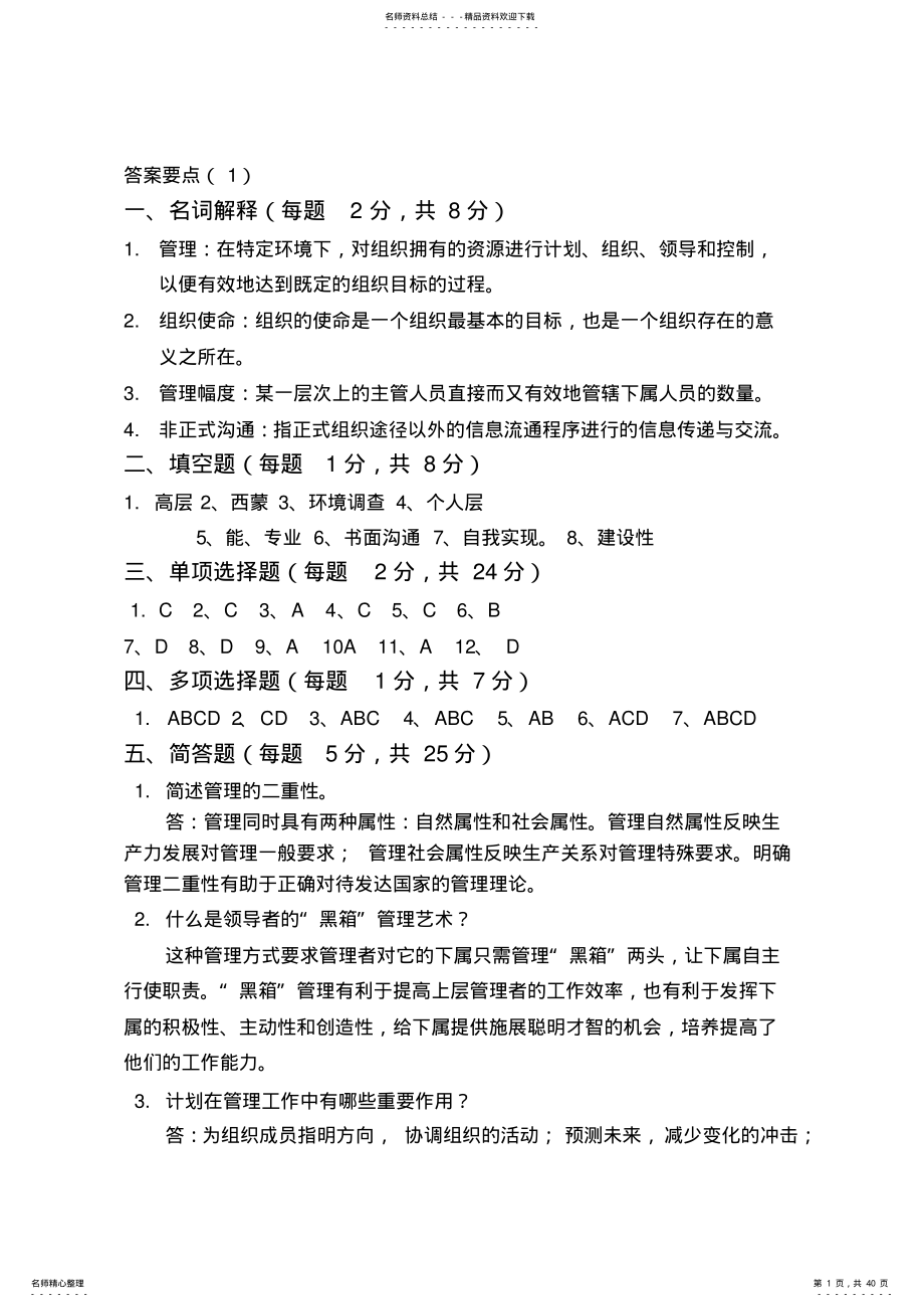 管理学试题库答案 .pdf_第1页