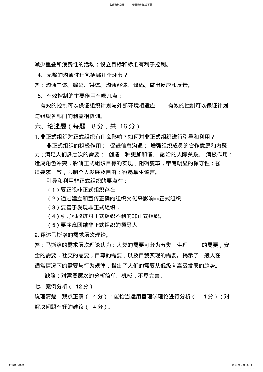 管理学试题库答案 .pdf_第2页