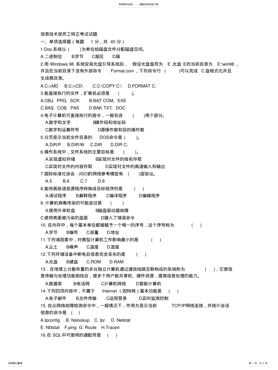 2022年2022年计算机网络管理员考试试题和答案整理 .pdf_第1页