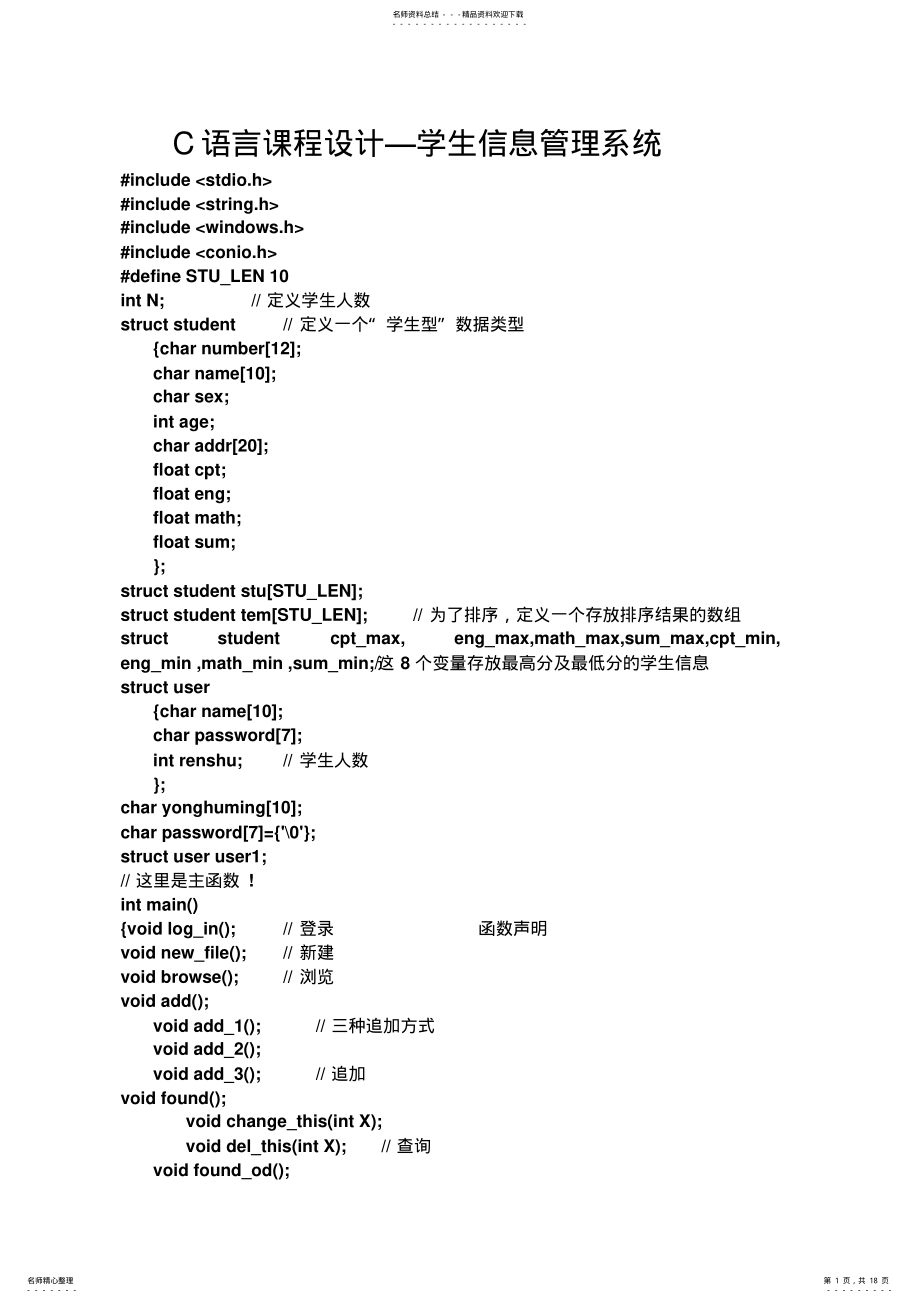 2022年C语言课程设计学生信息管理系统 .pdf_第1页