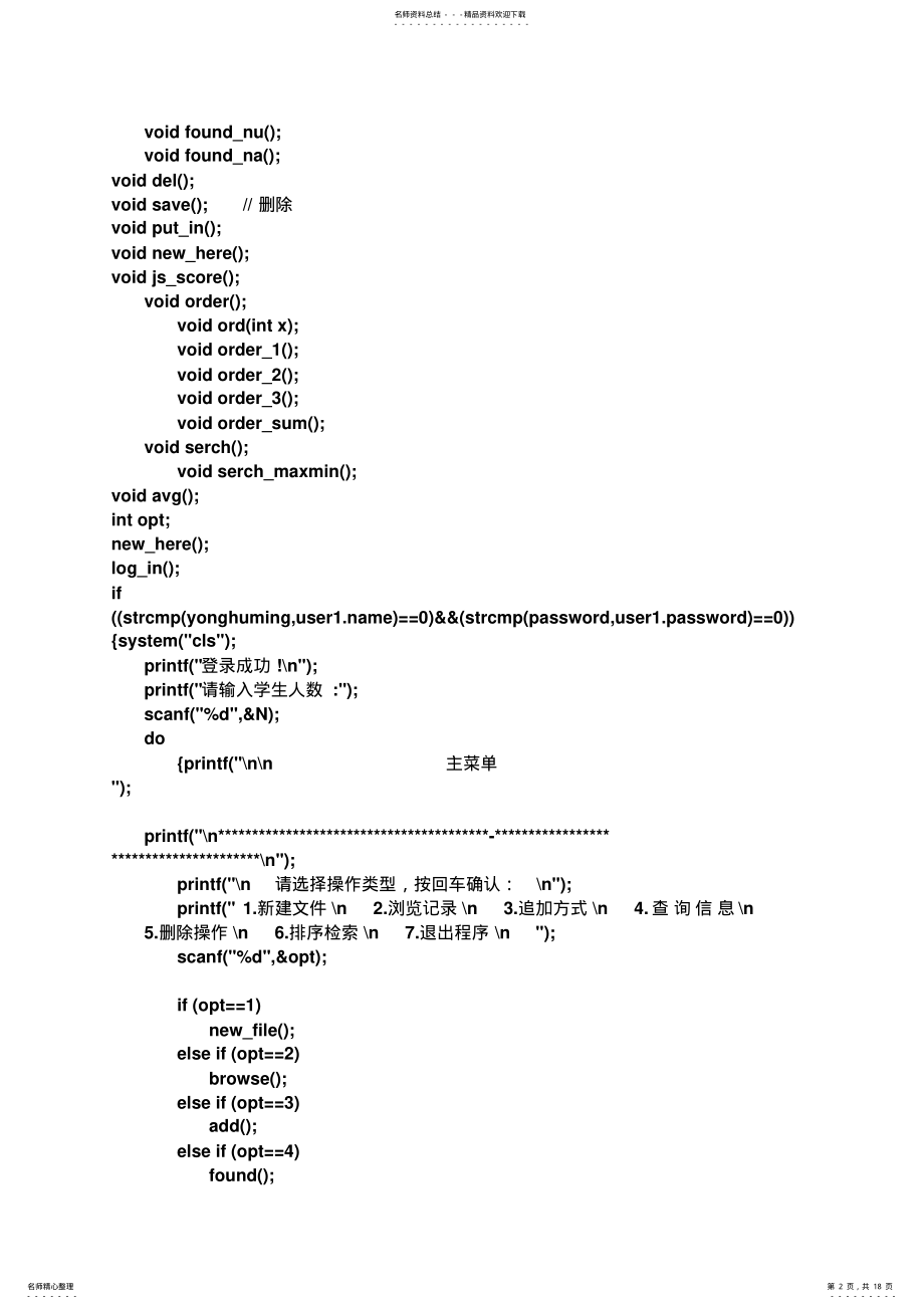 2022年C语言课程设计学生信息管理系统 .pdf_第2页