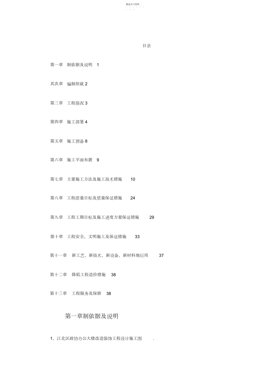 2022年江北区政协办公大楼改造装饰工程施工组织设计.docx_第1页