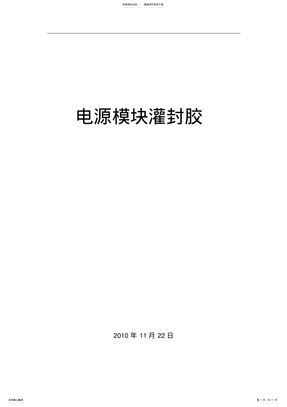 2022年2022年灌封胶的功能及选择 .pdf_第1页