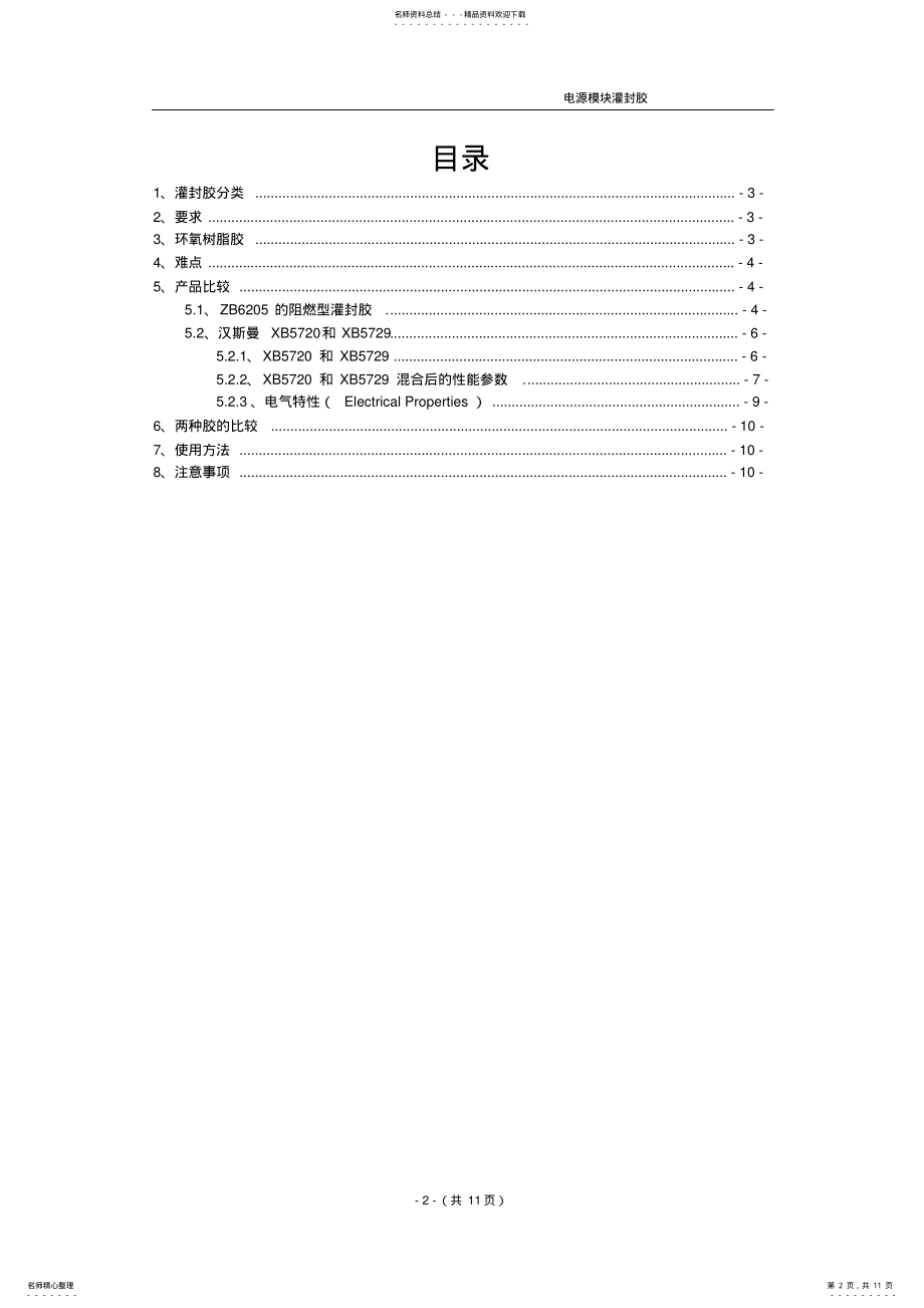 2022年2022年灌封胶的功能及选择 .pdf_第2页