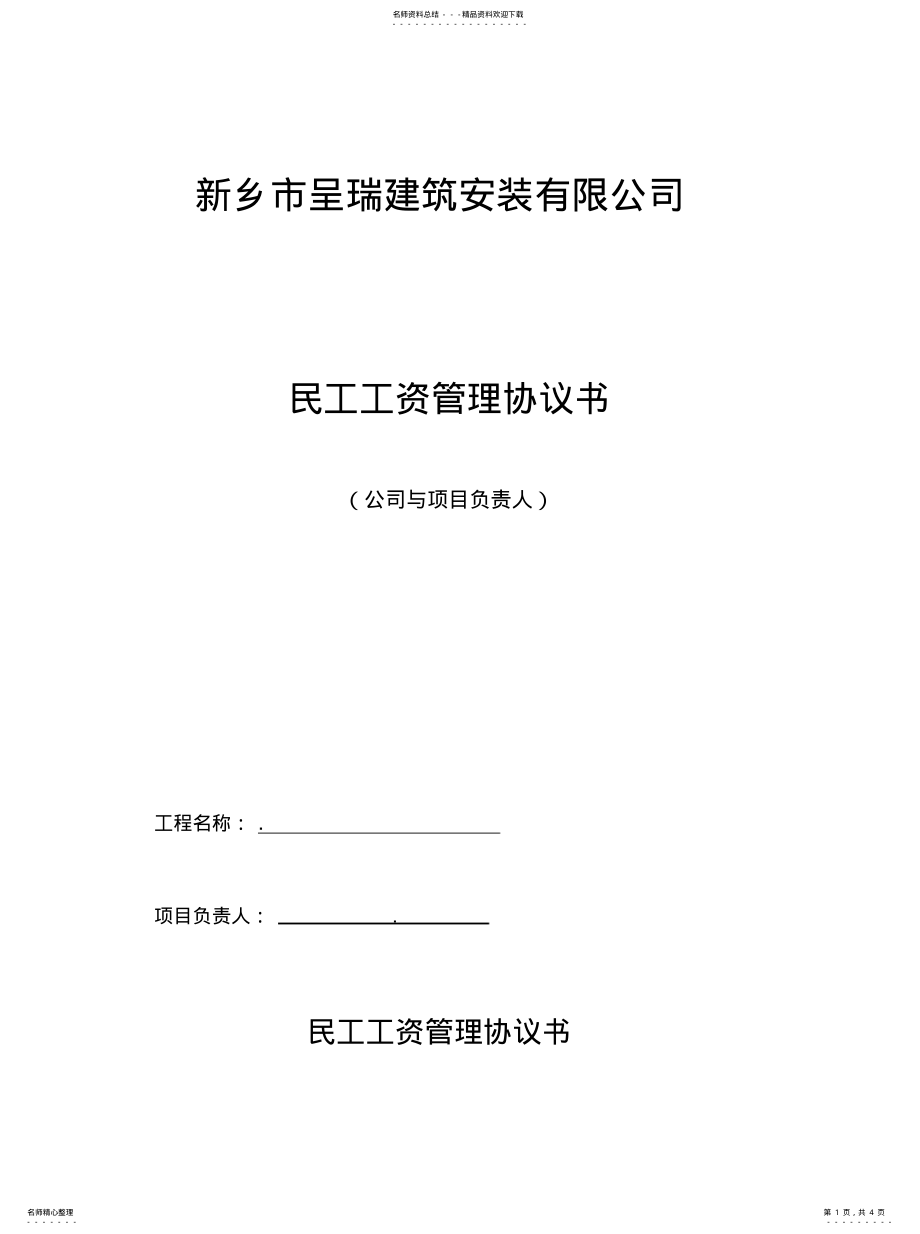 2022年民工工资管理协议书 .pdf_第1页