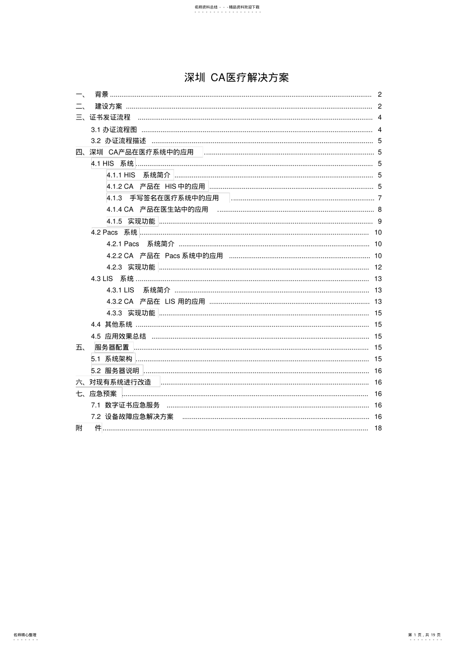 2022年深圳CA医疗解决方案 .pdf_第1页