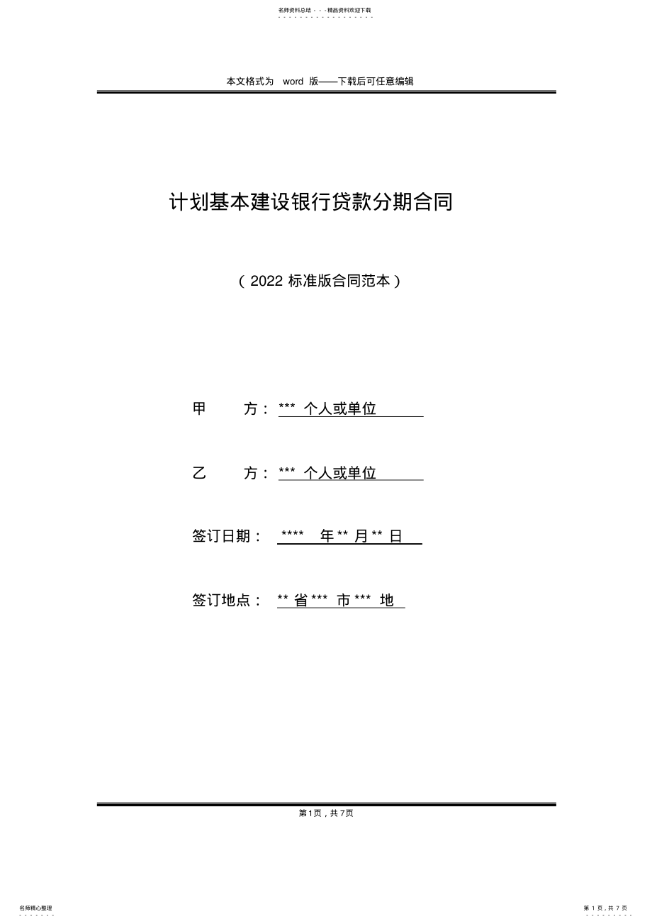 2022年2022年计划基本建设银行贷款分期合同 .pdf_第1页