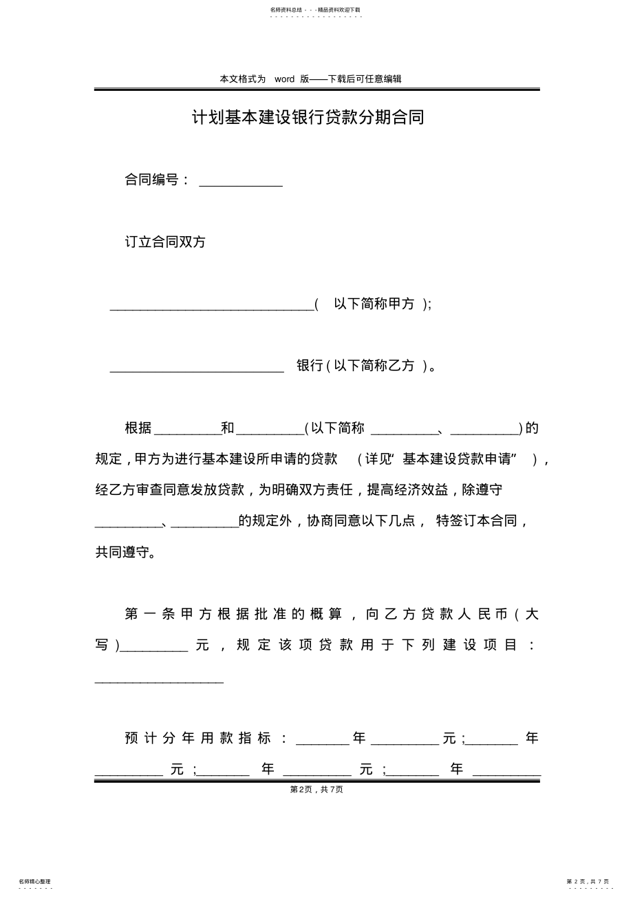 2022年2022年计划基本建设银行贷款分期合同 .pdf_第2页