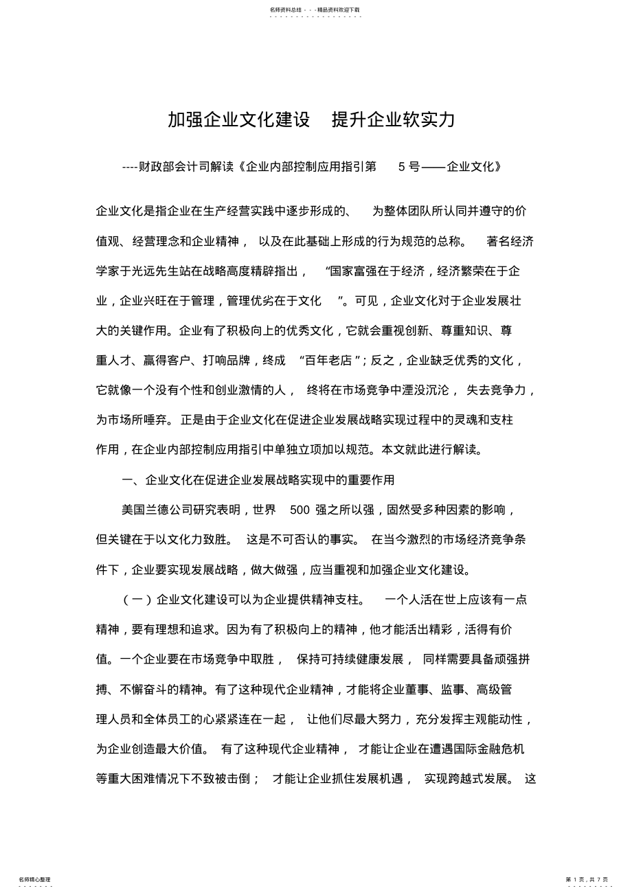 2022年2022年解读《企业内部控制应用指引第号企业文化》 .pdf_第1页