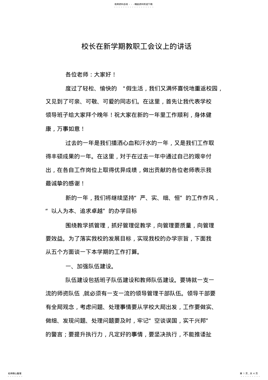 2022年校长在新学期教职工会议上的讲话 .pdf_第1页