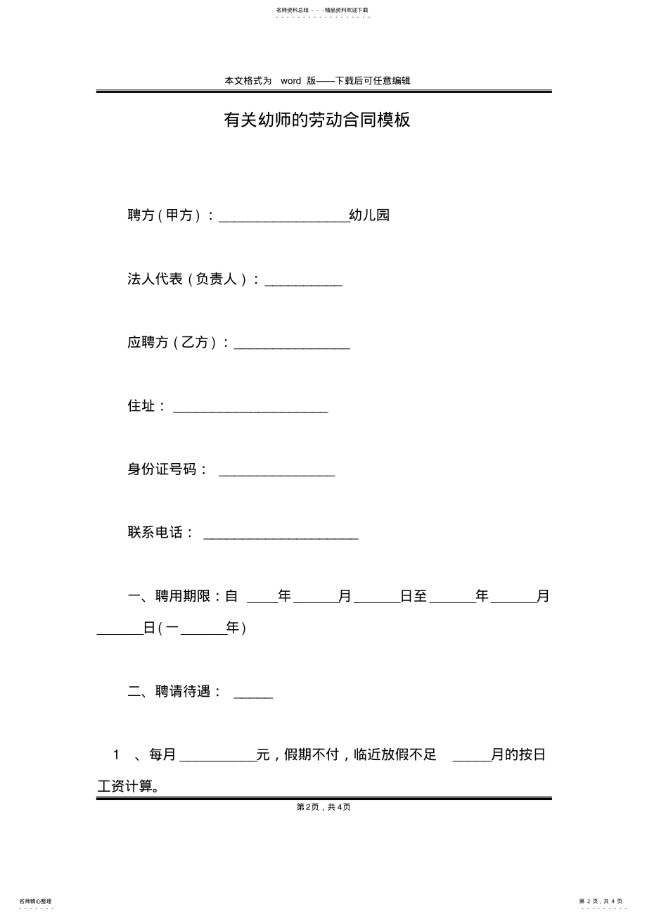 2022年有关幼师的劳动合同模板 .pdf_第2页