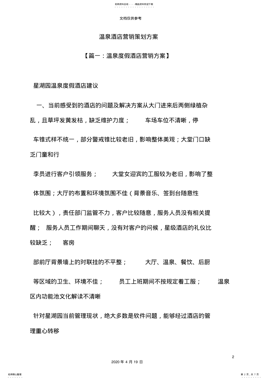 2022年温泉酒店营销策划方案 2.pdf_第2页