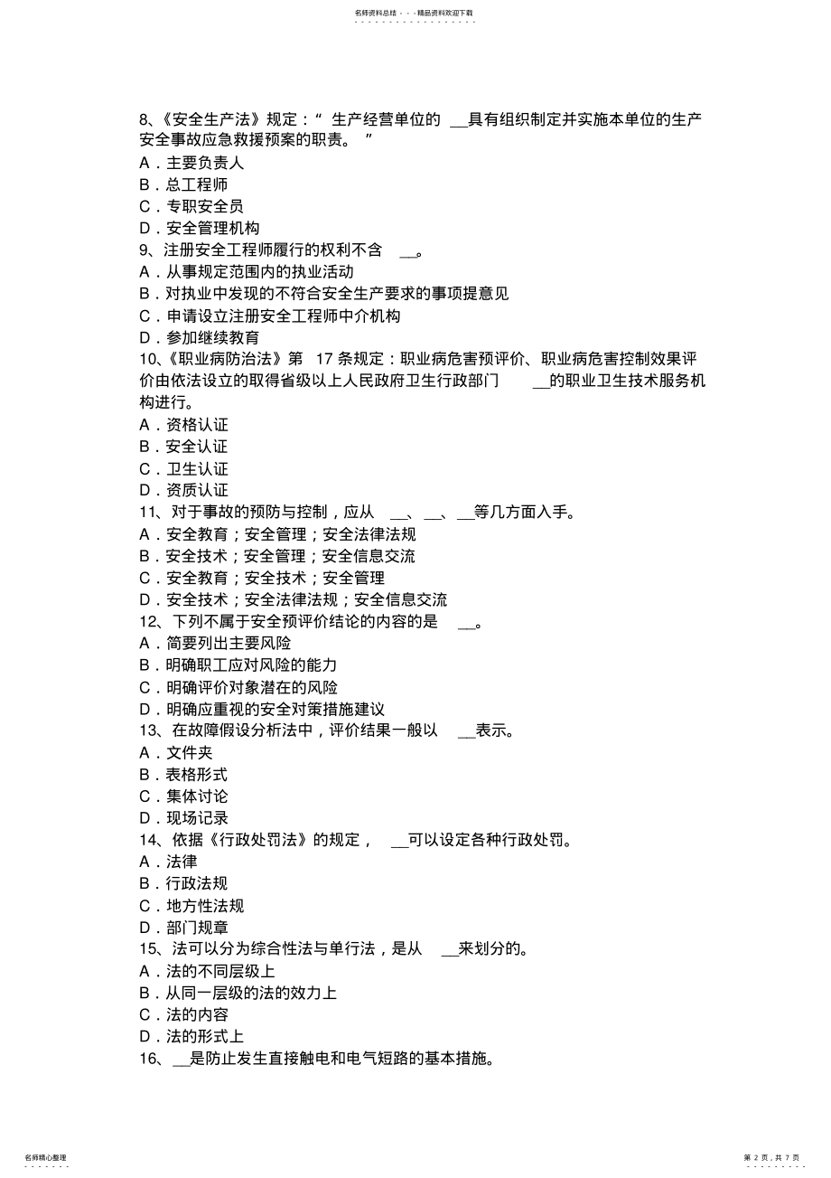 2022年浙江省下半年安全工程师安全生产法：生产安全事故考试题 .pdf_第2页