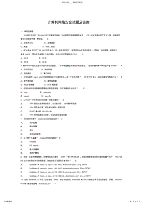 2022年2022年计算机网络安全试题附答案 .pdf