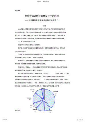 2022年最新咨询总结：岗位价值评估在薪酬设计中的应用 .pdf