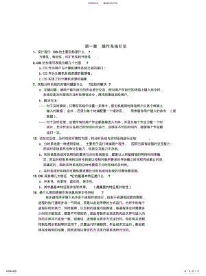 2022年2022年计算机操作系统第三版课后答案 .pdf