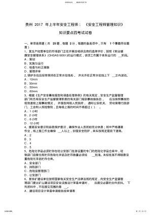 2022年2022年贵州上半年安全工程师：《安全工程师管理知识》知识要点四考试试卷 .pdf