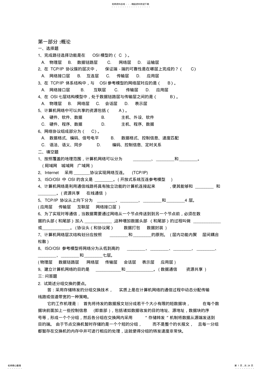 2022年2022年计算机网络习题库 .pdf_第1页