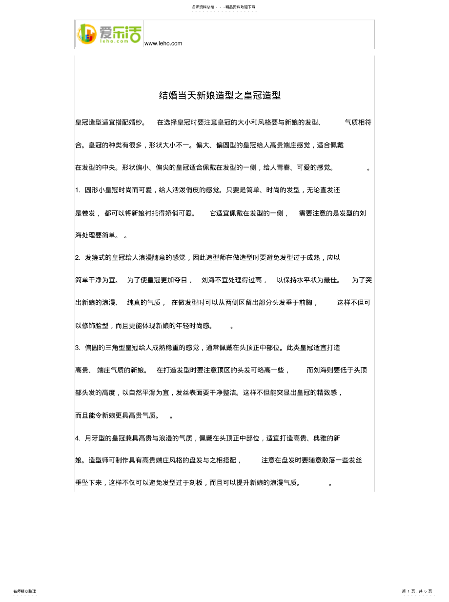 2022年2022年结婚当天新娘造型之皇冠造型 .pdf_第1页