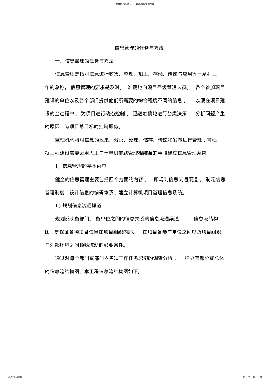 2022年2022年监理信息与资料管理规定 .pdf_第1页