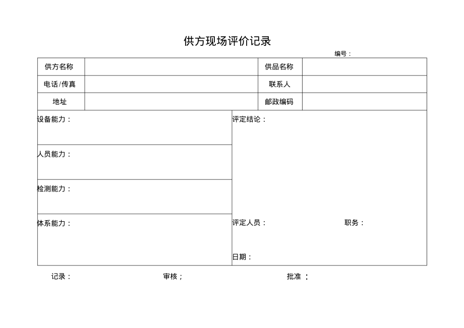 供方现场评价记录.pdf_第1页