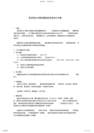 2022年某法院办公楼闭路监控系统设计方案 .pdf