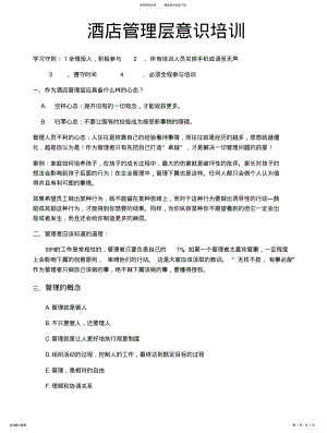 2022年2022年酒店管理层意识培训 .pdf