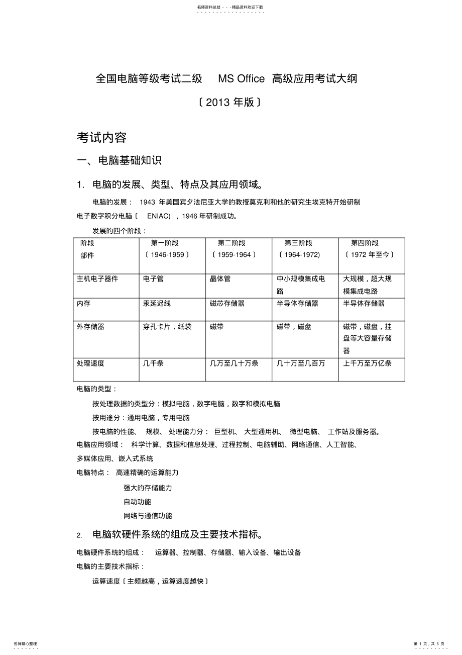 2022年2022年计算机等级考试二级MS-Office高级应用考试重点 .pdf_第1页