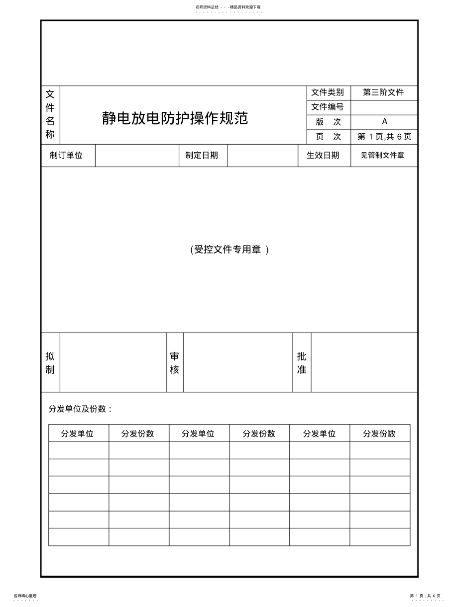 2022年2022年静电放电防护操作规范 .pdf_第1页