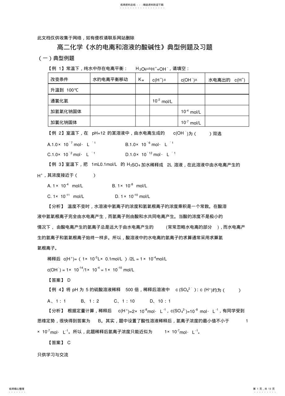 2022年水的电离和溶液的酸碱性典型例题及习题讲课教案 .pdf_第1页