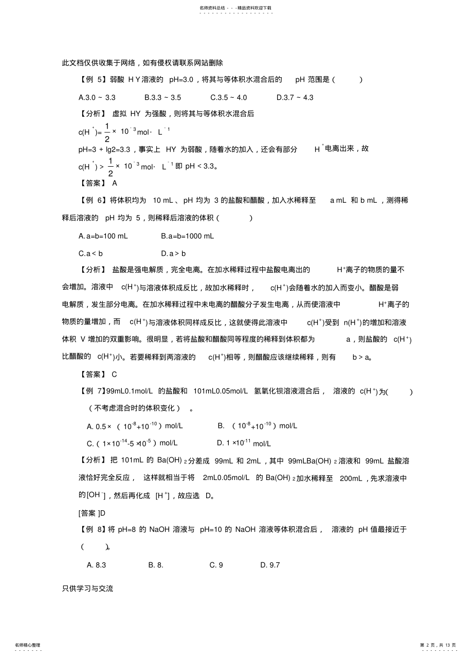 2022年水的电离和溶液的酸碱性典型例题及习题讲课教案 .pdf_第2页