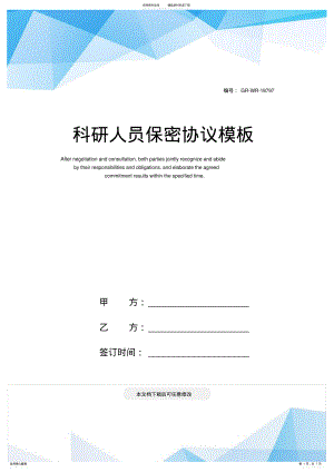 2022年2022年科研人员保密协议模板 .pdf