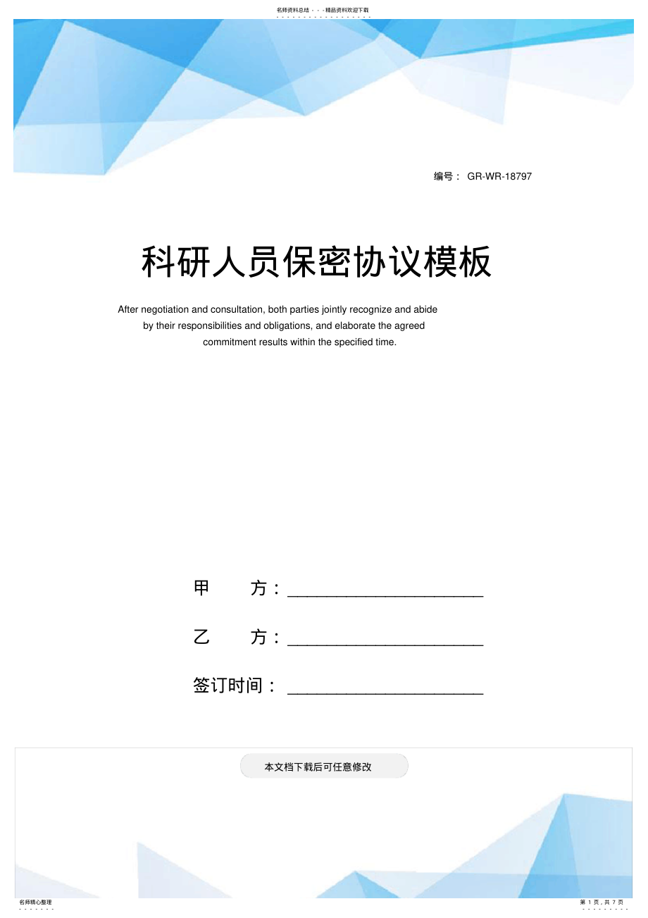 2022年2022年科研人员保密协议模板 .pdf_第1页