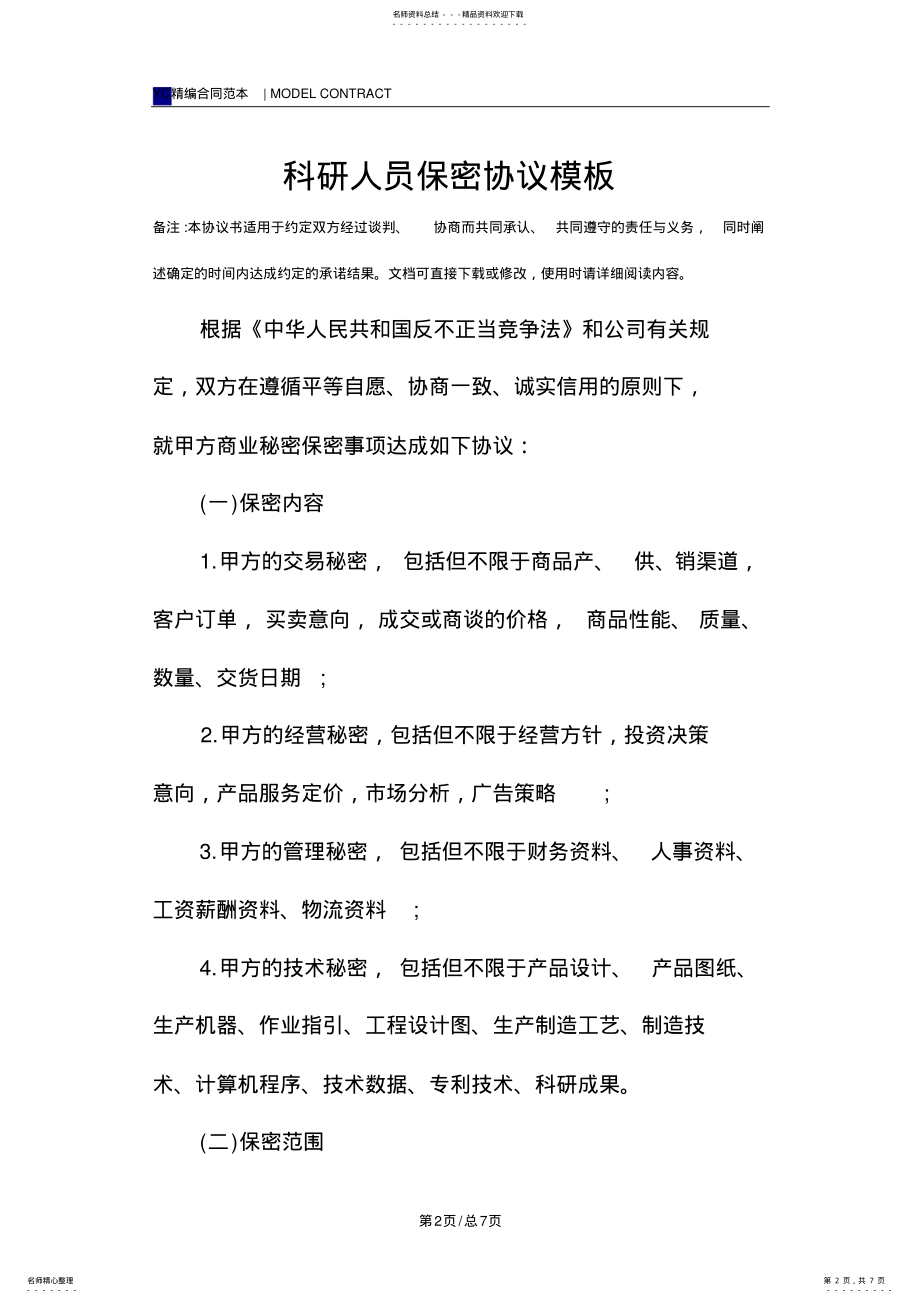 2022年2022年科研人员保密协议模板 .pdf_第2页