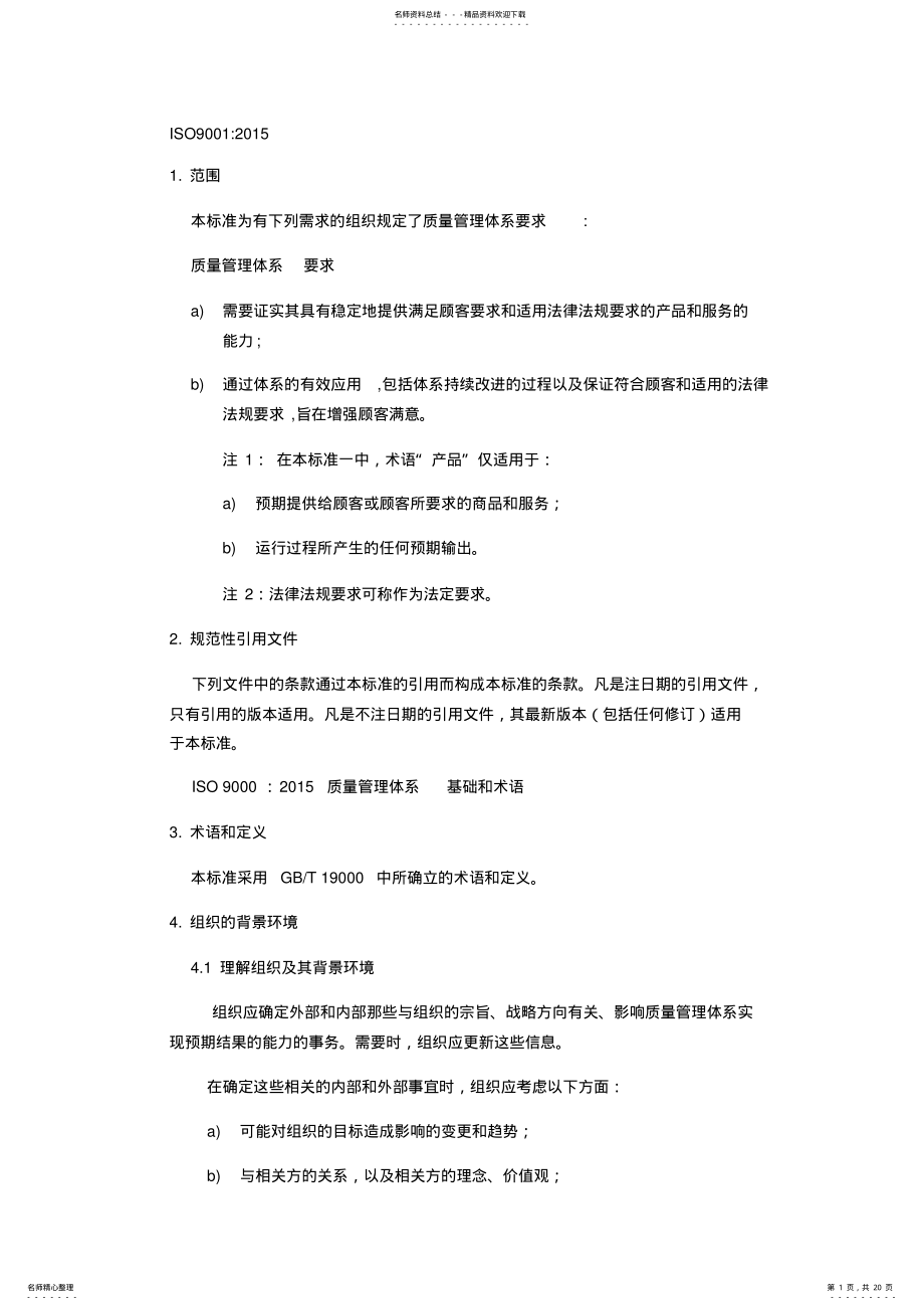 2022年ISO-质量管理体系要求 .pdf_第1页