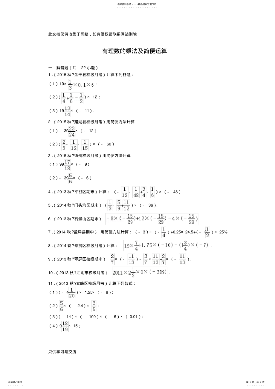 2022年有理数的乘法及简便运算讲课稿 .pdf_第1页