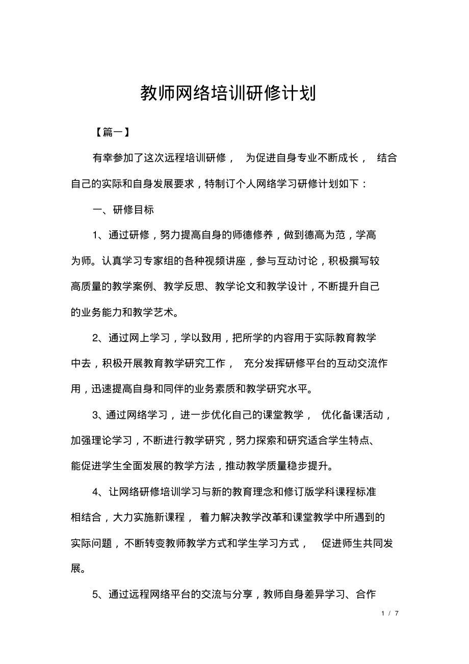 教师网络培训研修计划.pdf_第1页