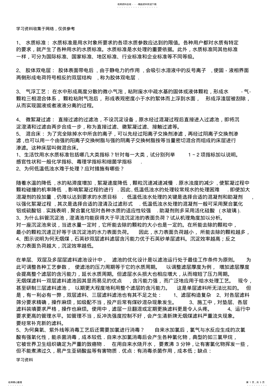 2022年水质工程学重点 .pdf_第1页