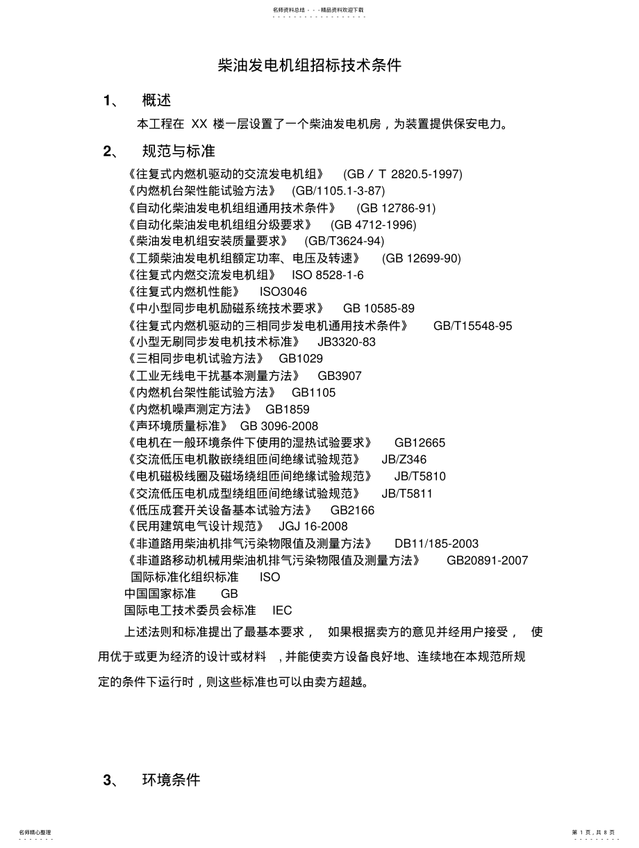 2022年柴油发电机技术条件 .pdf_第1页