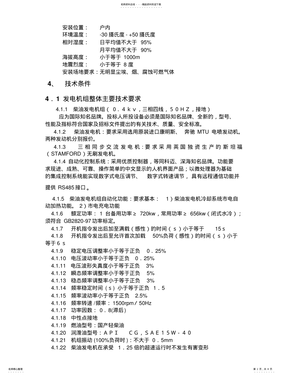 2022年柴油发电机技术条件 .pdf_第2页