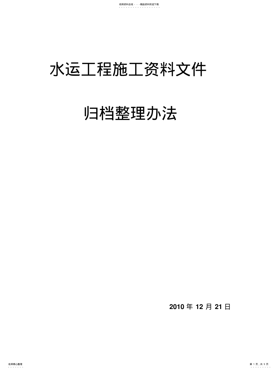 2022年水运工程资料整理归档流程 .pdf_第1页