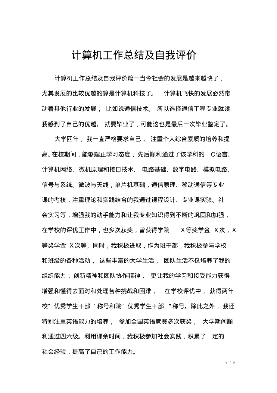 计算机工作总结及自我评价.pdf_第1页